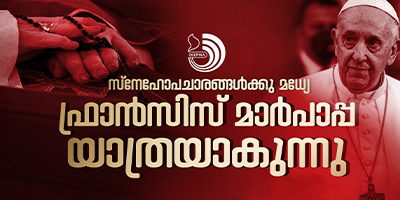 ദൈവം ലോകത്തിനെഴുതിയ ചാക്രികലേഖനമാണ് ഫ്രാൻസിസ് മാർപാപ്പ